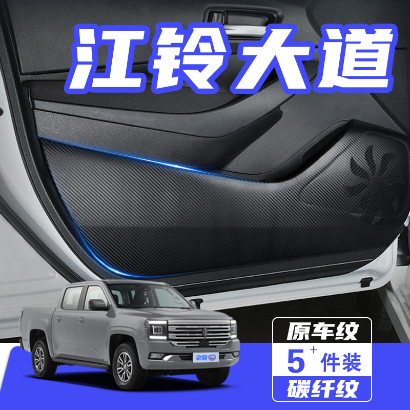 适用于江铃大道车门防踢垫防刮踩保护贴膜内饰改装师汽车用品配件