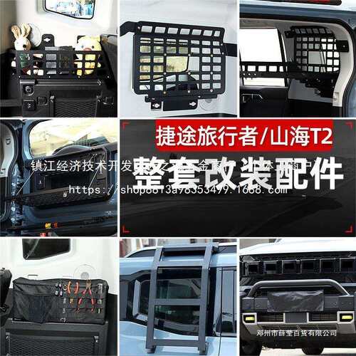 薛莹适用于捷途旅行者山海改装用品尾箱置物拓展架侧窗爬梯