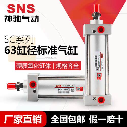 SNS神驰气动 SC系列标准气缸 SC63*25/50/75/100/125/150/175/200