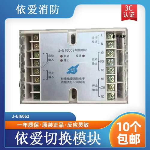 依爱J-EI6062切换模块 J-EI6062转换继电器 原装正品 依爱模块