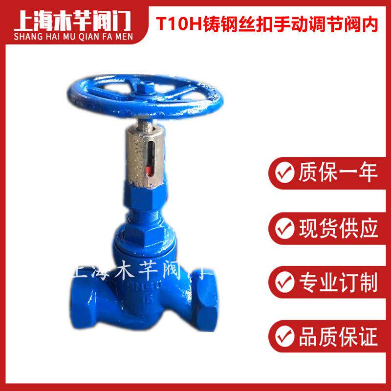 T10H-16C铸钢内螺纹手动调节阀带刻度流量调节阀