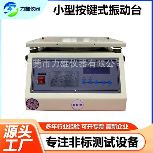 工频电磁振动台50Hz小型按键式振动台包装运输垂直水平测试振动台