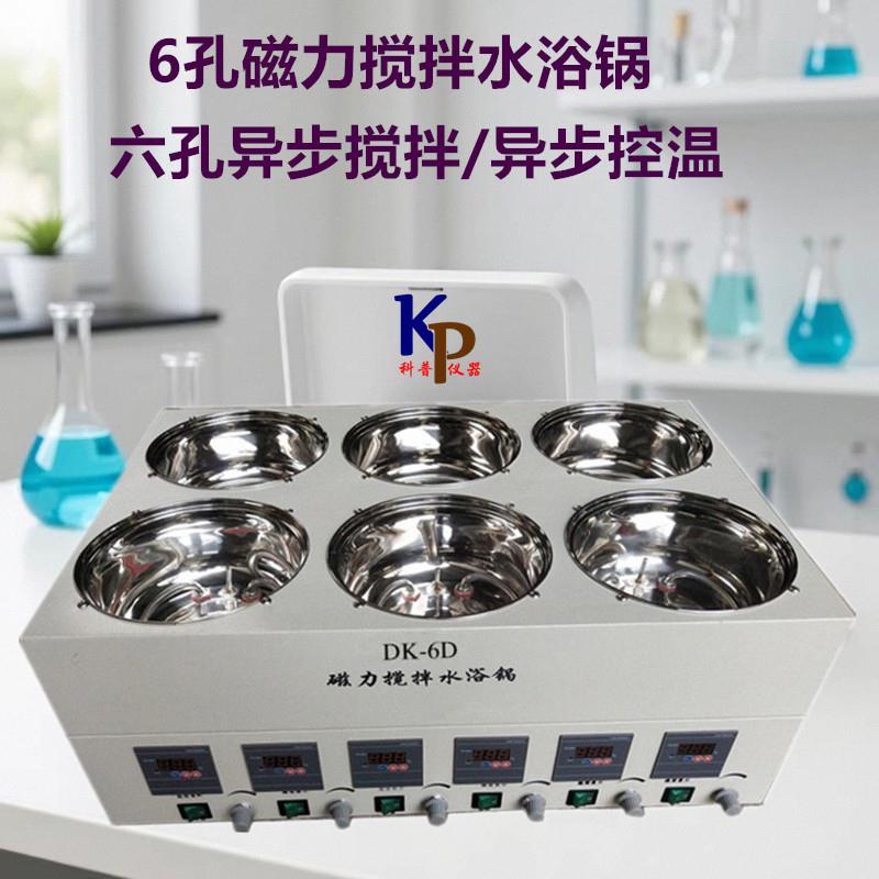 DK-6D磁力搅拌水浴锅数显恒温磁力搅拌水浴锅搅拌水浴锅推荐