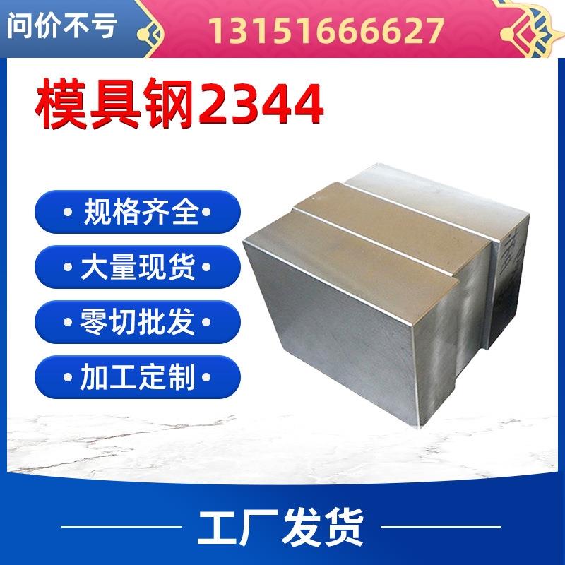 模具钢模具钢2344模具钢模块圆钢圆棒热作模具钢支持定 制