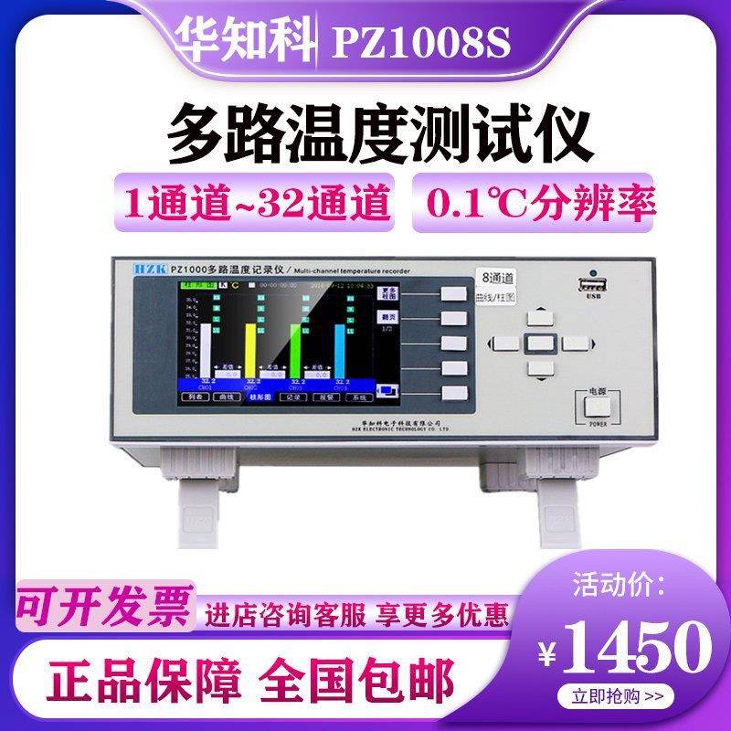 华知科PZ1008S系列精度8-64路巡检测试仪PZ1016S多路温度记录仪
