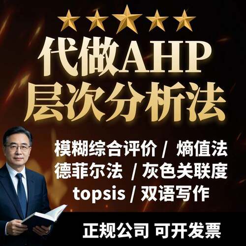 代做代写AHP层次分析法/模糊综合/熵值法/topsis/灰色关联度