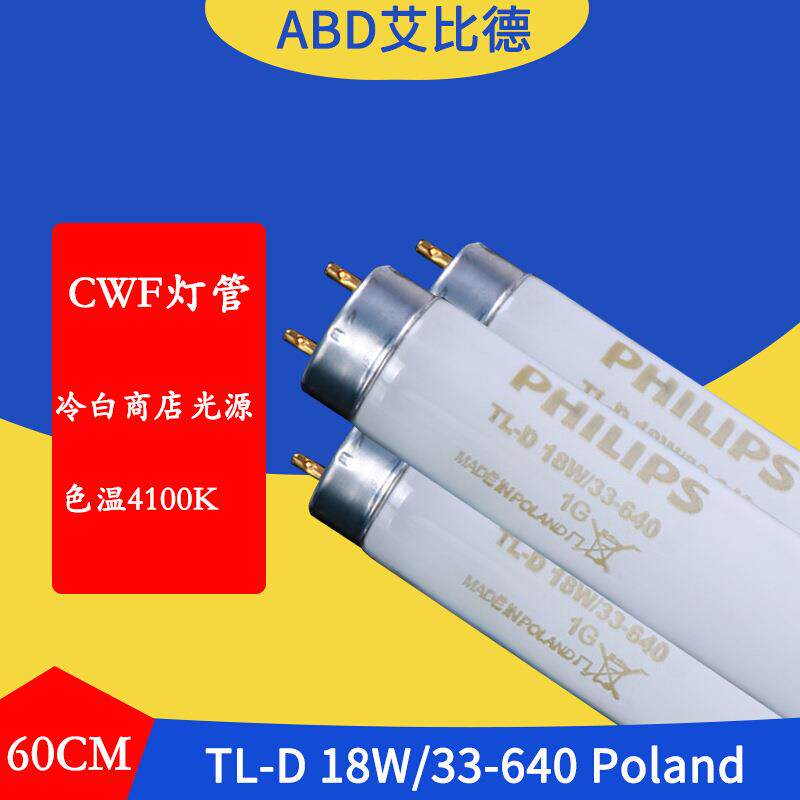 ABD色温4100KCWF对色灯管TL-D18W33-640Polland60CM2支起售1支单