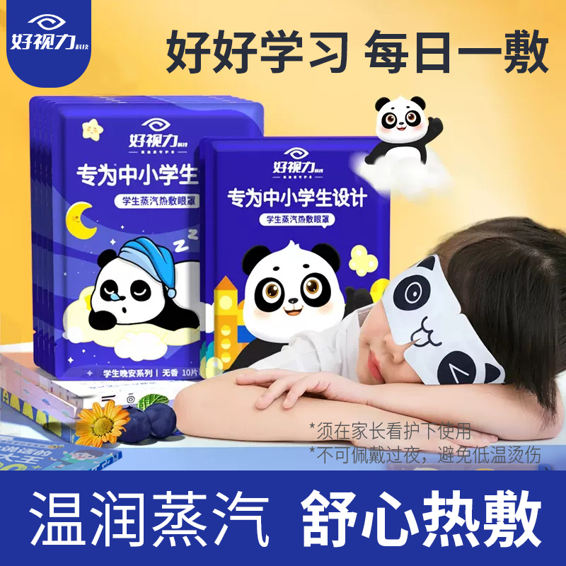 好视力儿童蒸汽眼罩缓解眼疲劳眼贴热敷护眼贴加热学生小孩叶黄素