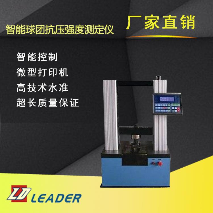 厂家销售全自动球团抗压强度测定仪全自动测硫仪煤质分析仪器