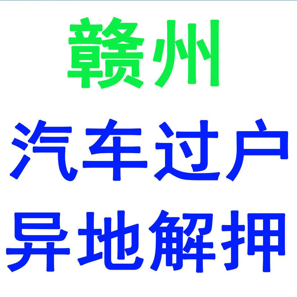 赣州汽车过户车辆解押摩托车小车法拍车异地提档外迁代办车务服务