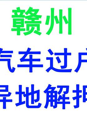 赣州汽车过户车辆解押摩托车小车法拍车异地提档外迁代办车务服务