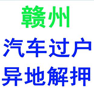 赣州汽车过户车辆解押摩托车小车法拍车异地提档外迁代办车务服务