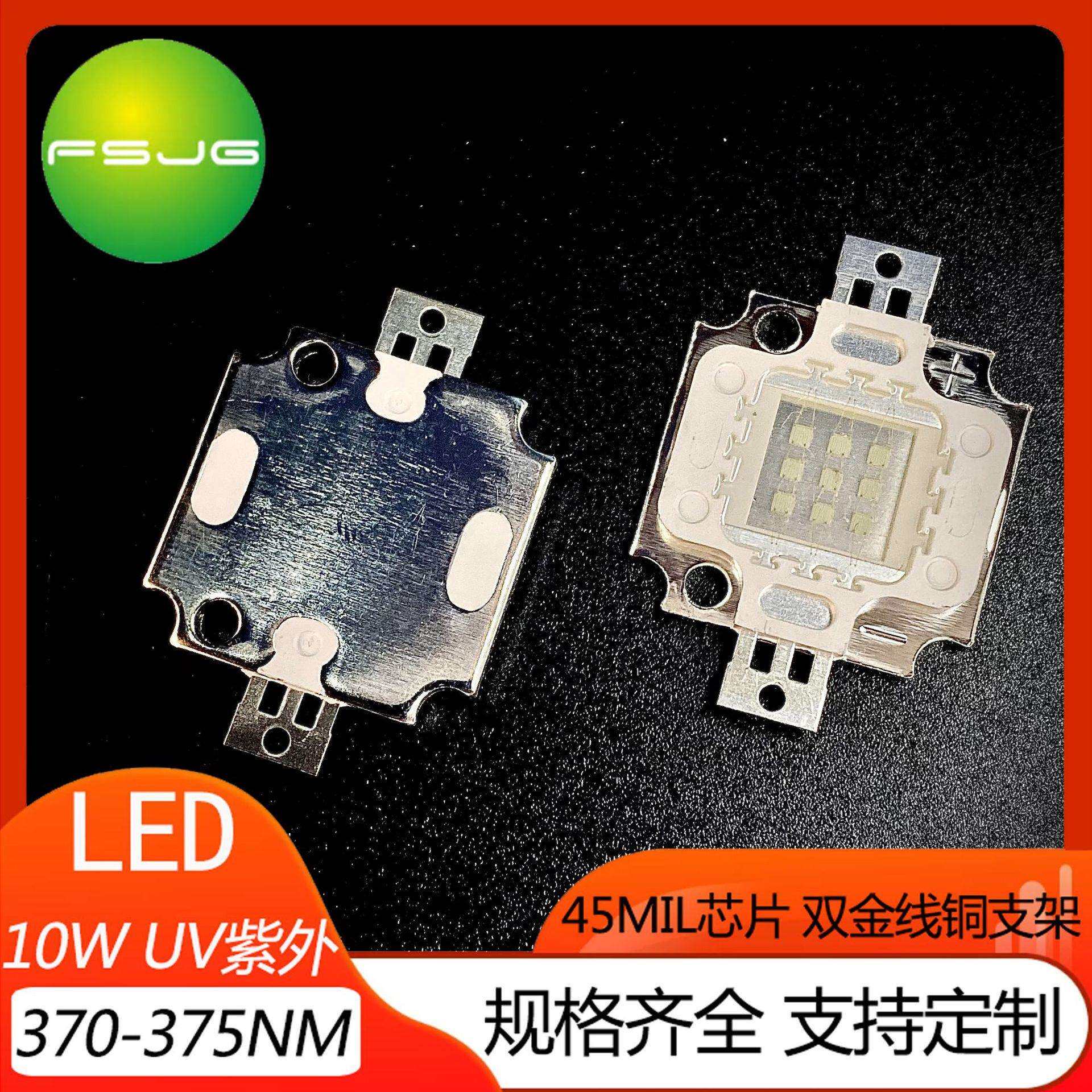 10W紫光UV波段370Nm 大功率LED集成灯珠 紫外线光源 绿油固化验钞