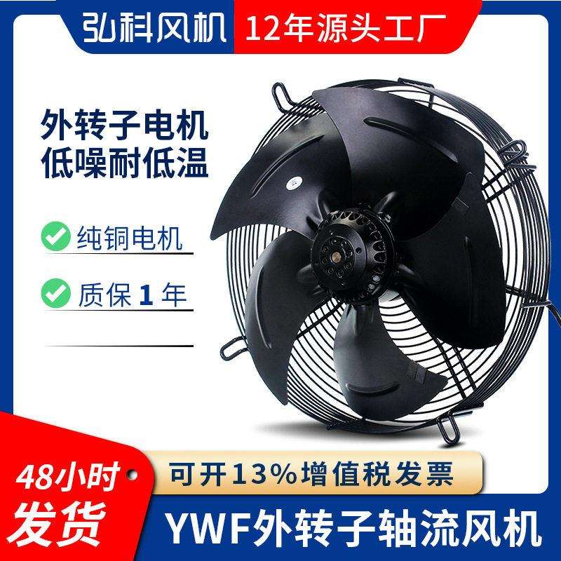 YWF网罩式低噪音外转子轴流风机冷凝器蒸发器冷干机冷库散热风扇