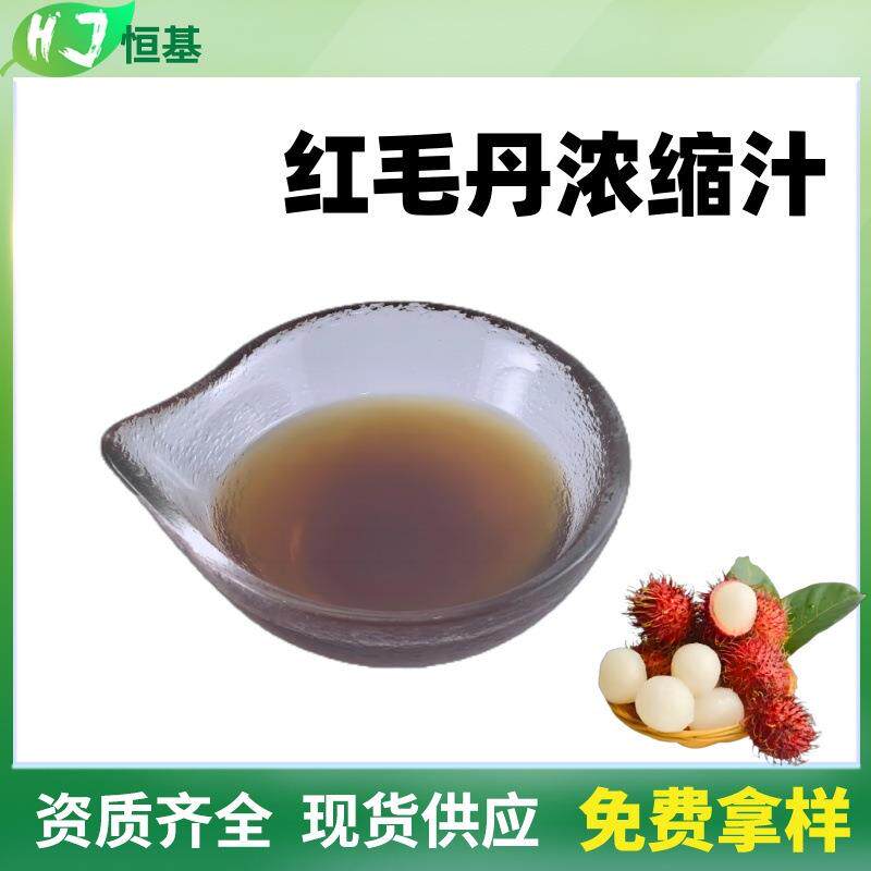 红毛丹浓缩汁6倍韶子SC现货浓缩液清汁1㎏装红毛丹提取