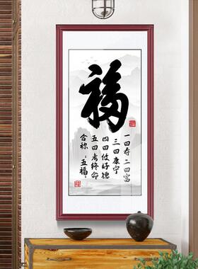 入门玄关福字挂画走廊过道装饰画中式招财竖版仁义礼智信客厅壁画