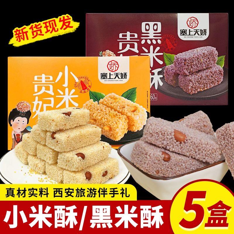 陕西特产贵妃小米酥礼盒回民街传小吃统糕点中式糕点西安伴手礼品