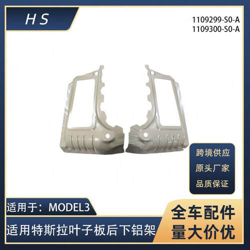 适用特斯拉汽车配件MODEL3 叶子板后下铝架侧板 1109299-S0-A