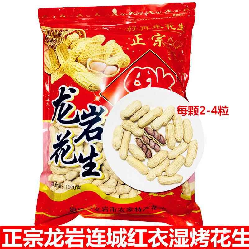 连城红衣花生带壳熟2024年福建特产四粒红皮正宗紫衣龙岩湿烤花生