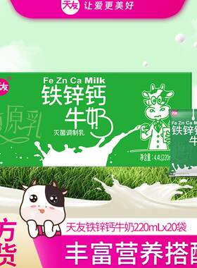 天友铁锌钙牛奶220mlX20袋/箱儿童（3岁+）可用补营养小孩早餐喝