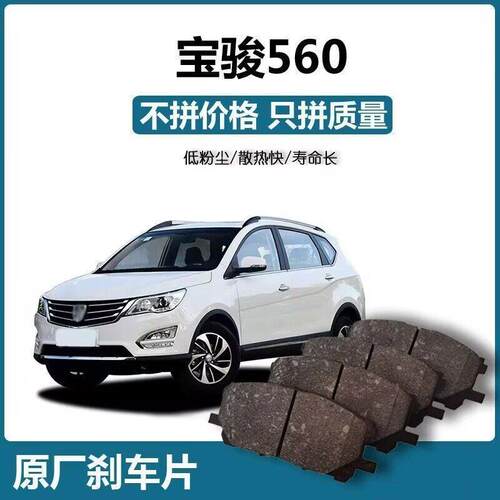 【原厂】适用 宝骏560原厂刹车片 原装 陶瓷制动片前后轮