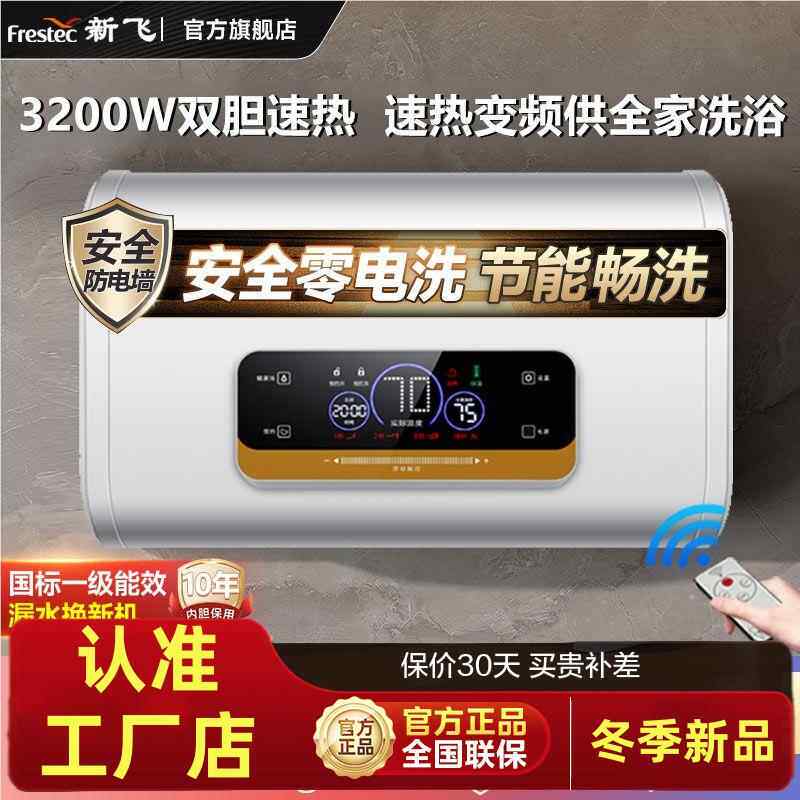 新飞电热水器家用储水式速热热水器官方正品节能卫生间洗澡淋浴