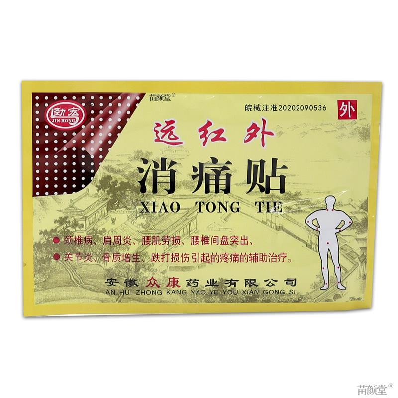 劲宏远红外消痛贴8贴/盒【天猫正品】腰肌劳损骨性关节部位外敷