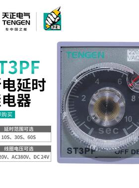 天正ST3PF时间继电器JSZ3F断电延时10S30S60SAC220V180S