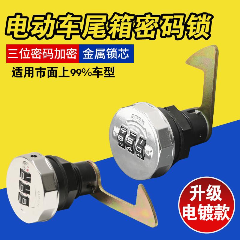 通用电动车后备箱锁钩金属锁芯后尾箱防盗升级储物箱密码锁配件