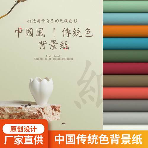 中国传统色拍摄背景纸不反光纯色卡纸静物彩卡摄影道具拍照新中式