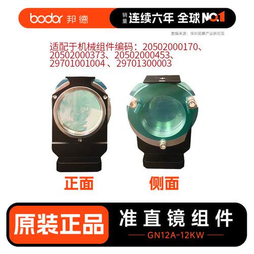 GN12A准直镜/聚焦镜组件（含准直聚焦镜片-12KW）-不含上门费