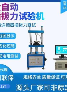 全自动插拔力试验机疲劳插拔力寿命仪连接器现货插拔力试验机