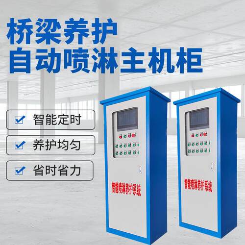 供应预制梁场桥梁养护喷淋控制系统喷淋主机柜夏季智能喷淋控制柜