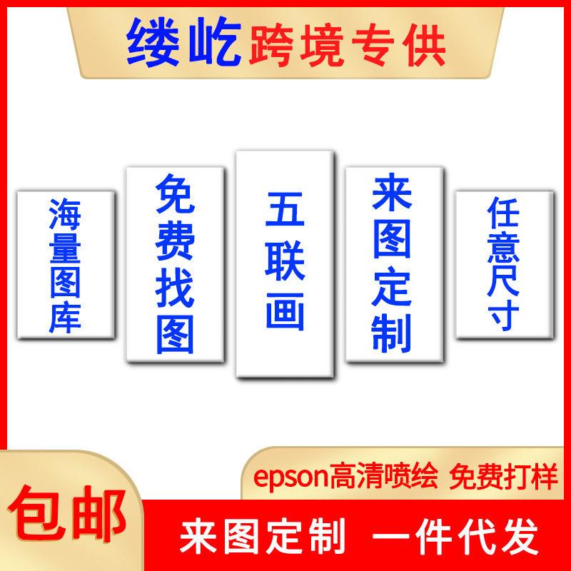 厂家直供自定义五联画芯 客厅背景墙装饰挂画无框有框五联画芯