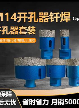 5PCM14钎焊金刚石开孔器套装瓷砖大理石陶瓷角磨机用扩孔钻
