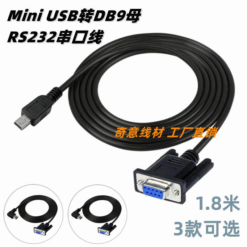 Mini USB转DB9母串口线 弯头迷你T型口5Pin转COM口9针RS232刷机线 - 实物图
