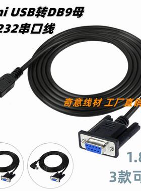 Mini USB转DB9母串口线 弯头迷你T型口5Pin转COM口9针RS232刷机线