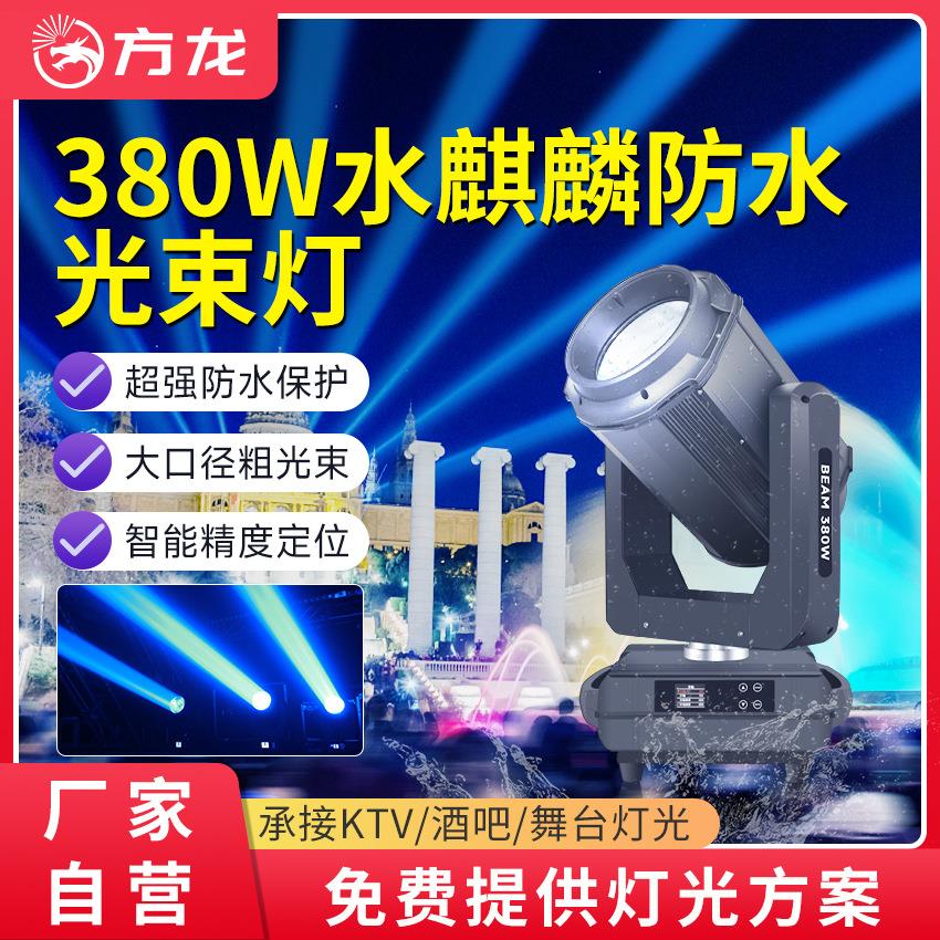 防水380w光束灯户外舞台灯演出dmx电脑摇头灯文旅景区亮化投光灯