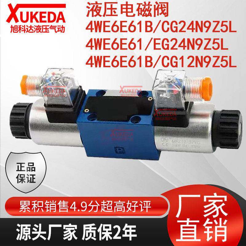 4WE6E61B/CG24N9Z5L液压电磁阀4WE6E61/EG24N9Z5L 4WE6E6X电压24V
