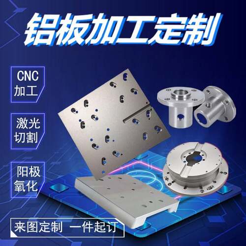 铝板加工个性激光切割折弯铣床CNC数控车床加工阳极氧化5052 6061