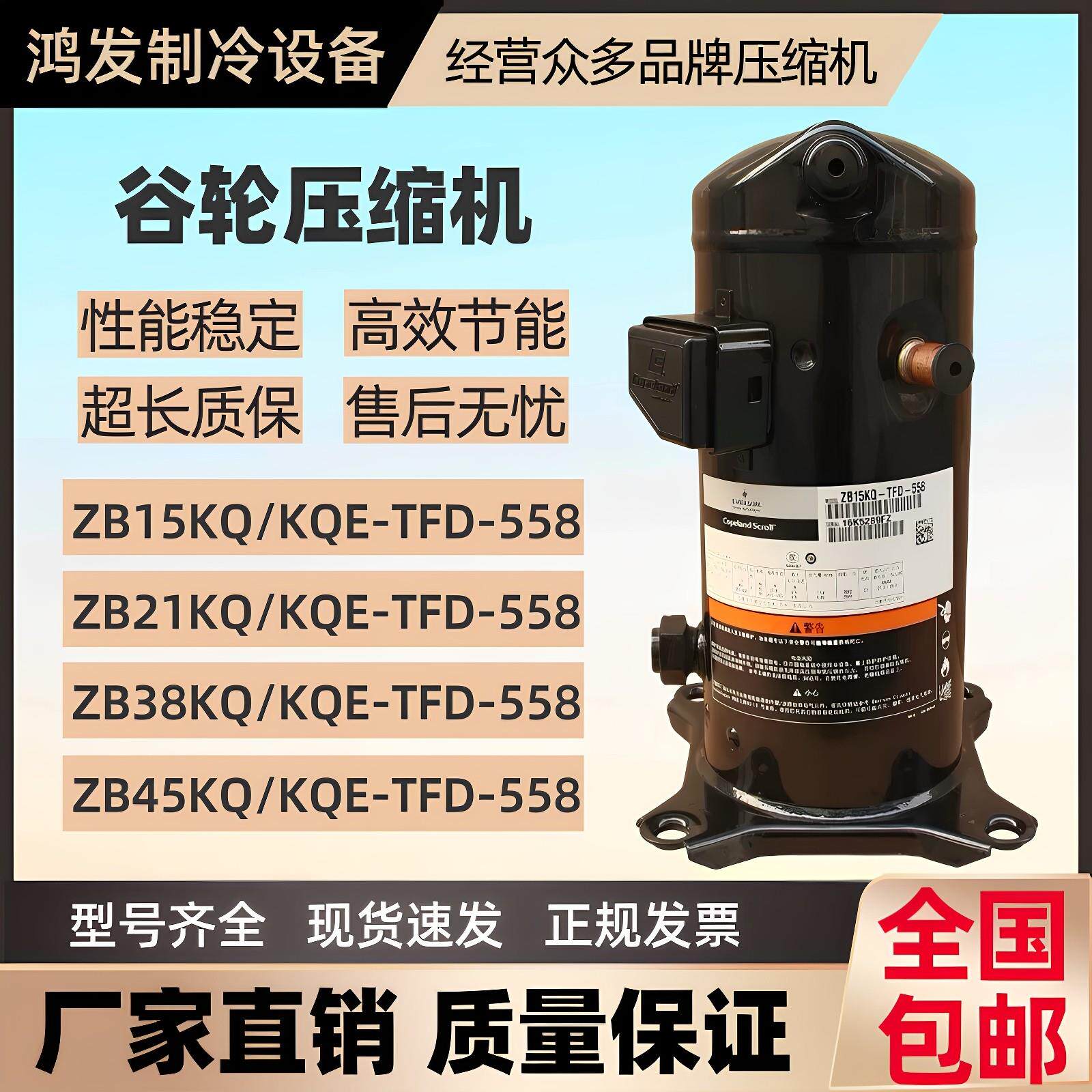 谷轮ZB21 38 45 58 76KQ KQE冷藏库压缩机商用5匹 R404A节能低噪