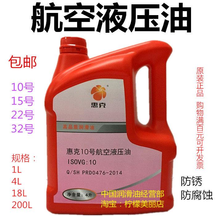 航空液压油10号液体输送泵油15号地面用红色机械航运油1升4升包邮