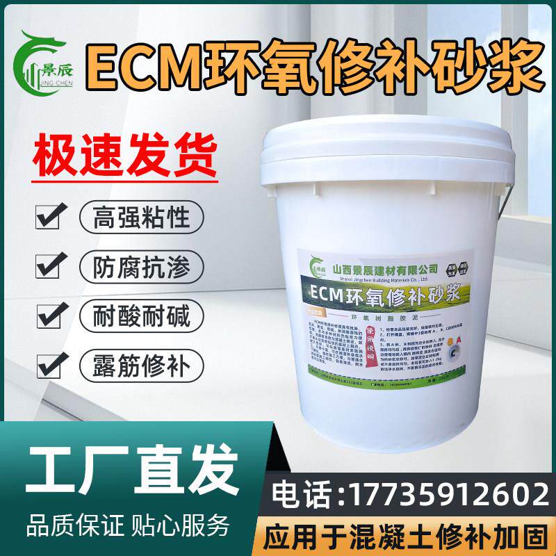 ECM 环氧修补砂浆环氧树脂砂浆裂缝修补加固耐酸碱防水液体混凝土