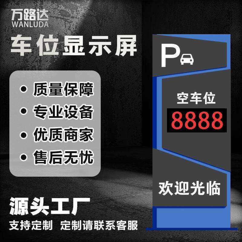 停车场车位引导屏导视向牌地下场车余位电子显示屏大型交通