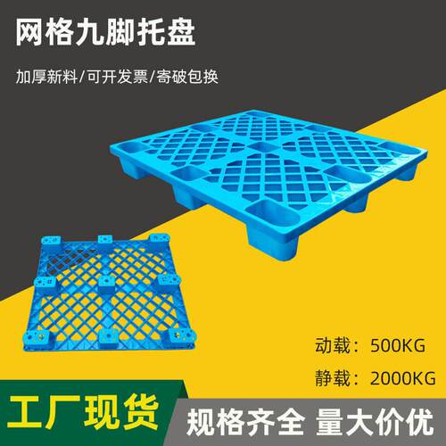 1210网格九脚塑料托盘仓库防潮地台四面进叉加厚塑胶卡板工厂