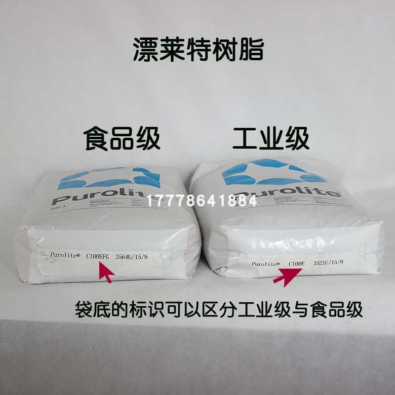 漂莱特软化树脂c100E食品级阳离子交换树脂工业软化水树脂水处理