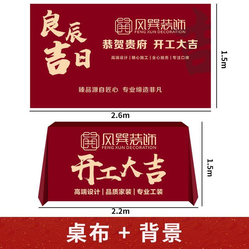 装修新房开工大吉仪式全套用品龙头开工桌子布横幅背景布桌布定制,床上用品,桌布/桌旗定制定做,淘宝优惠券,粉丝福利购,淘宝优惠卷
