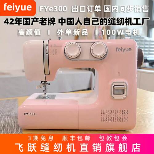 feiyue飞跃缝纫机家用小型电动台式缝衣车自动双针FYe300锁边吃厚