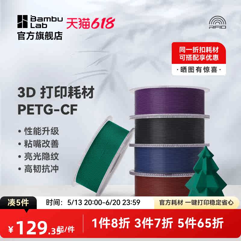 拓竹3D打印耗材PETG-CF性能升级碳纤亮光隐纹RFID智能参数识别1KG