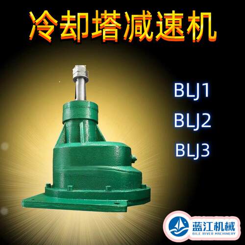 BLJ2-11KW-220 冷却塔专用减速机BLJ1-7.5kw-320冷却塔斜齿轮减速